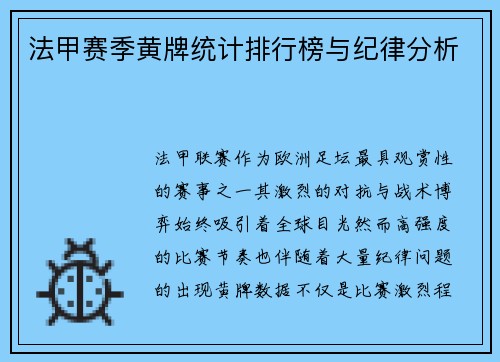 法甲赛季黄牌统计排行榜与纪律分析