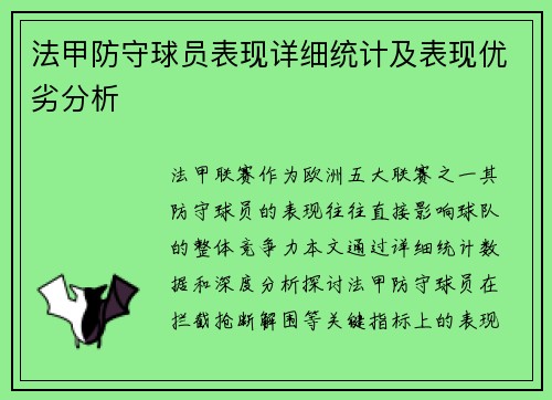 法甲防守球员表现详细统计及表现优劣分析