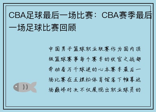 CBA足球最后一场比赛：CBA赛季最后一场足球比赛回顾