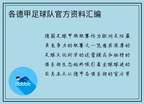 各德甲足球队官方资料汇编