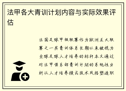 法甲各大青训计划内容与实际效果评估