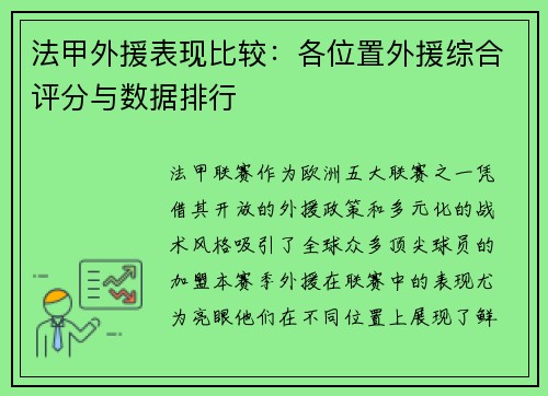 法甲外援表现比较：各位置外援综合评分与数据排行
