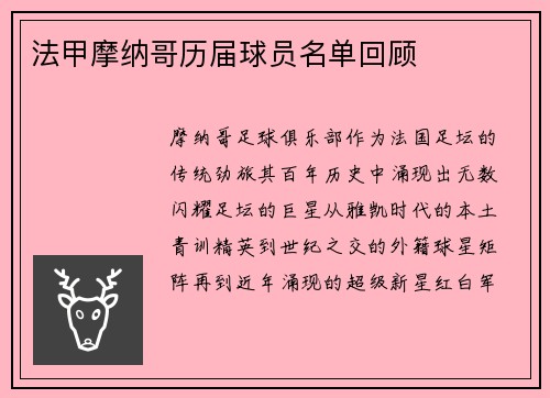 法甲摩纳哥历届球员名单回顾