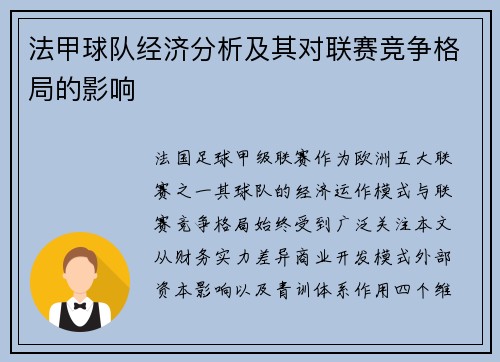 法甲球队经济分析及其对联赛竞争格局的影响