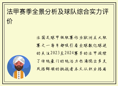 法甲赛季全景分析及球队综合实力评价
