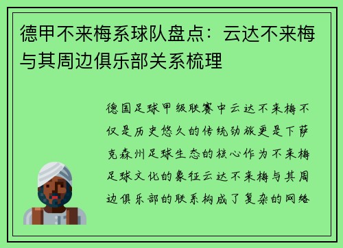 德甲不来梅系球队盘点：云达不来梅与其周边俱乐部关系梳理