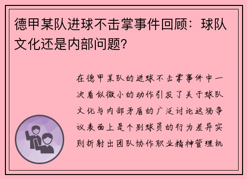 德甲某队进球不击掌事件回顾：球队文化还是内部问题？