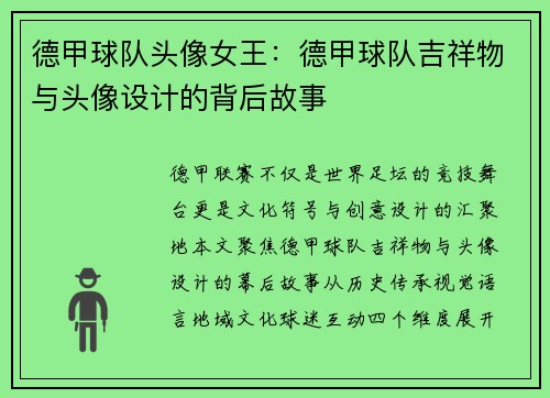 德甲球队头像女王：德甲球队吉祥物与头像设计的背后故事