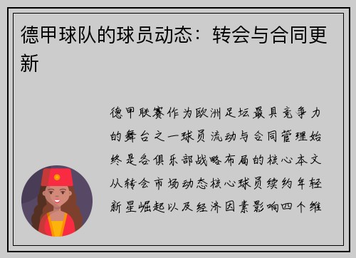 德甲球队的球员动态：转会与合同更新
